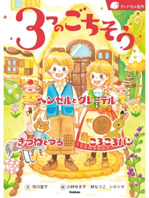 cover image of ３つのごちそう ヘンゼルとグレーテル きつねとつる ころころパン